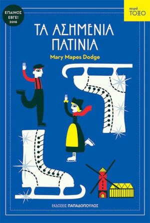 ΤΑ ΑΣΗΜΕΝΙΑ ΠΑΤIΝΙΑ