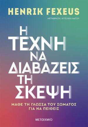 Η τέχνη να διαβάζεις τη σκέψη: Μάθε τη γλώσσα του σώματος για να πείθεις