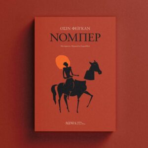 ΝΟΜΠΕΡ