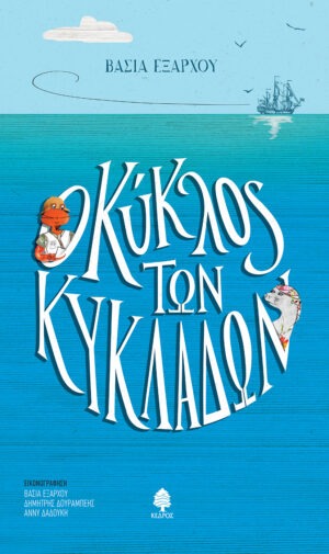 Ο ΚΥΚΛΟΣ ΤΩΝ ΚΥΚΛΑΔΩΝ