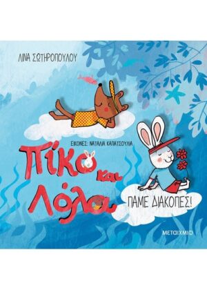 Πάμε διακοπές!