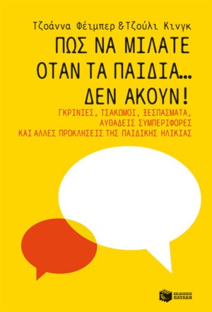 Πώς να μιλάτε όταν τα παιδιά… δεν ακούν! Γκρίνιες, τσακωμοί, ξεσπάσματα, αυθάδεις συμπεριφορές και άλλες προκλήσεις της παιδικής ηλικίας