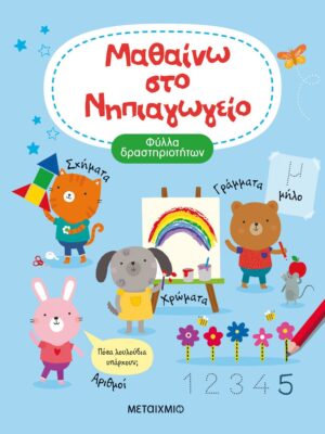 Μαθαίνω στο Νηπιαγωγείο