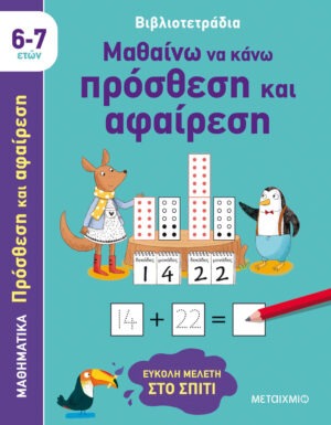 Βιβλιοτετράδια: Μαθαίνω να κάνω πρόσθεση και αφαίρεση