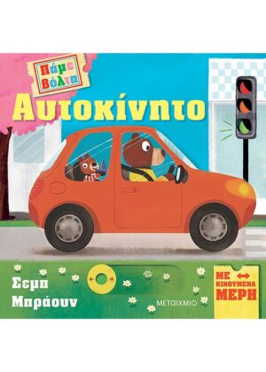 Πάμε βόλτα: Αυτοκίνητο