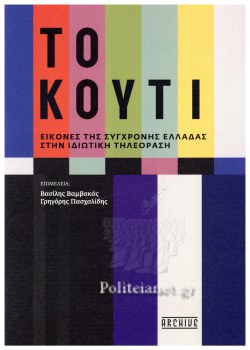 ΤΟ ΚΟΥΤΙ ΕΙΚΟΝΕΣ ΤΗΣ ΣΥΓΧΡΟΝΗΣ ΕΛΛΑΔΑΣ ΣΤΗΝ ΙΔΙΩΤΙΚΗ ΤΗΛΕΟΡΑΣΗ