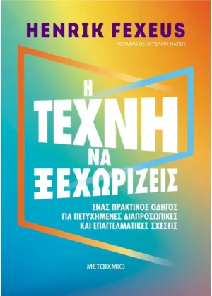 Η τέχνη να ξεχωρίζεις