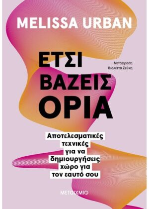 Έτσι βάζεις όρια