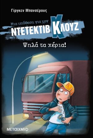 Ψηλά τα χέρια! (Σκληρό εξώφυλλο)
