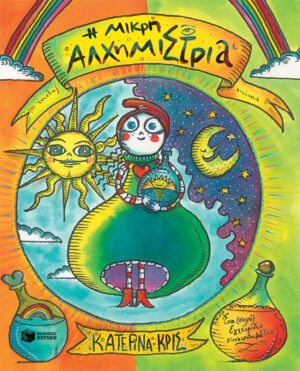 Η μικρή αλχημίστρια - Ένα (σοφό) εγχειρίδιο συναισθημάτων