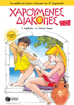 Χαρούμενες Διακοπές για παιδιά που έχουν τελειώσει την ΣΤ΄ Δημοτικού