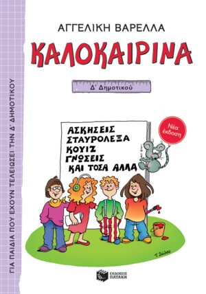 Καλοκαιρινά Δ΄ Δημοτικού
