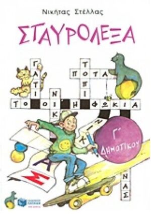 Σταυρόλεξα για την Γ΄ Δημοτικού