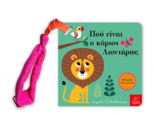 Πού είναι ο κύριος Λιοντάρης; Mίνι έκδοση με λουράκι
