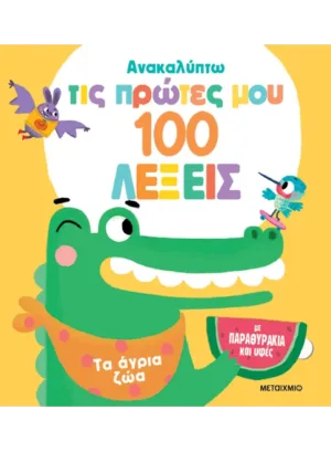 Ανακαλύπτω τις πρώτες μου 100 λέξεις: Τα άγρια ζώα