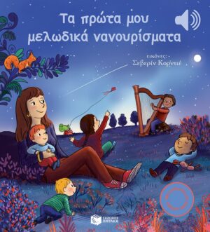 Τα πρώτα μου μελωδικά νανουρίσματα (Μια μελωδία σε κάθε σελίδα)