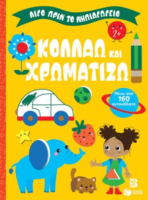 Κολλάω και χρωματίζω 2+ (Σειρά: Λίγο πριν το νηπιαγωγείο)