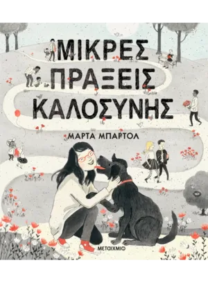 Μικρές πράξεις καλοσύνης