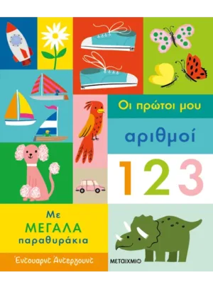 Οι πρώτοι μου αριθμοί