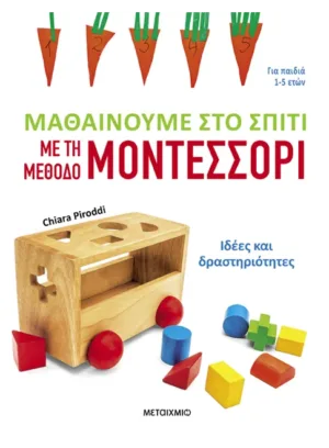 Μαθαίνουμε στο σπίτι με τη μέθοδο Μοντεσσόρι - Ιδέες και δραστηριότητες