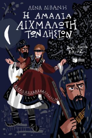 Η Αμαλία αιχμάλωτη των ληστών