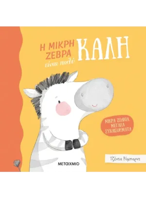 Μικρά ζωάκια, μεγάλα συναισθήματα: Η μικρή ζέβρα είναι πολύ καλή