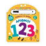 Μαθαίνω να γράφω! – Αριθμοί (123)