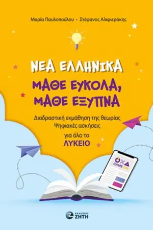 Νέα Ελληνικά. Μάθε εύκολα, μάθε έξυπνα