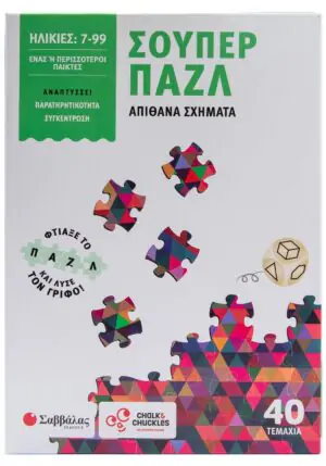 Σούπερ παζλ: Απίθανα σχήματα