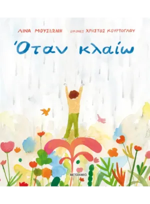 Όταν κλαίω