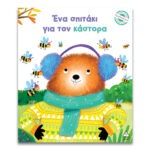 Μικρές Ιστορίες, Μεγάλες Αξίες – Ένα σπιτάκι για τον κάστορα