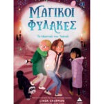 Μαγικοί φύλακες Νο3 – Το μυστικό του τούνελ