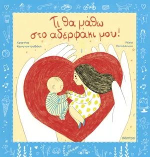 &Tau;&iota; &theta;&alpha; &mu;ά&theta;&omega; &sigma;&tau;&omicron; &alpha;&delta;&epsilon;&rho;&phi;ά&kappa;&iota; &mu;&omicron;&upsilon;