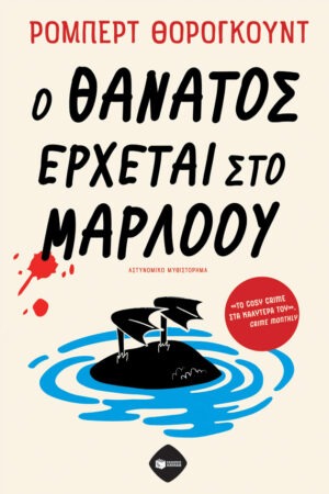 Ο θάνατος έρχεται στο Μάρλοου