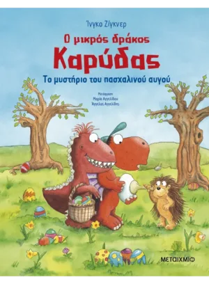 Ο μικρός δράκος Καρύδας: Το μυστήριο του πασχαλινού αυγού