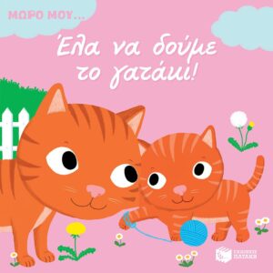 Έλα να δούμε το γατάκι!