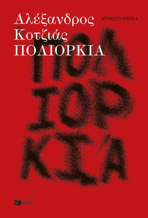 Πολιορκία (νέα έκδοση, αναθεωρημένη από τον συγγραφέα)