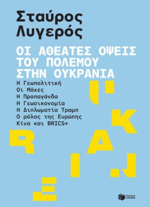Οι αθέατες όψεις του πολέμου στην Ουκρανία: Η γεωπολιτική – Οι μάχες – Η προπαγάνδα – Η γεωοικονομία – Η διπλωματία Τραμπ – Ο ρόλος της Ευρώπης – Κίνα και BRICS+
