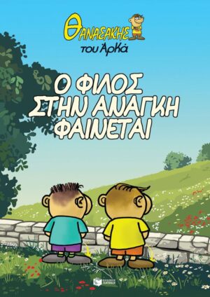 Θανασάκης του Αρκά 1 - Ο φίλος στην ανάγκη φαίνεται