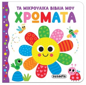 Τα μικρούλικα βιβλία μου-Χρώματα