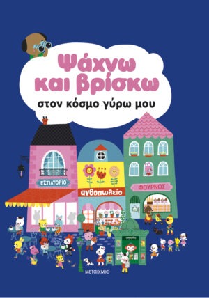 Ψάχνω και βρίσκω στον κόσμο γύρω μου