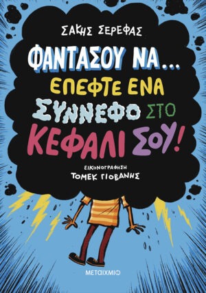 Φαντάσου να… έπεφτε ένα σύννεφο στο κεφάλι σου!