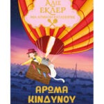 Αλίς Εκλέρ Νο3 – Άρωμα κινδύνου