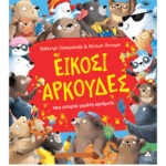 Είκοσι αρκούδες – Μια ιστορία γεμάτη αριθμούς