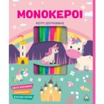 Κουτί Ζωγραφικής – Μονόκεροι