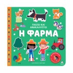 Παίζω & Ανακαλύπτω – Η Φάρμα