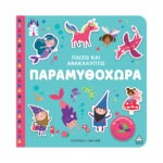 Παίζω & Ανακαλύπτω – Παραμυθοχώρα