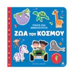 Παίζω & Ανακαλύπτω – Ζώα του κόσμου