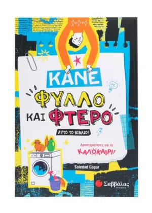 Κάνε φύλλο και φτερό αυτό το βιβλίο!