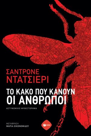 Το κακό που κάνουν οι άνθρωποι